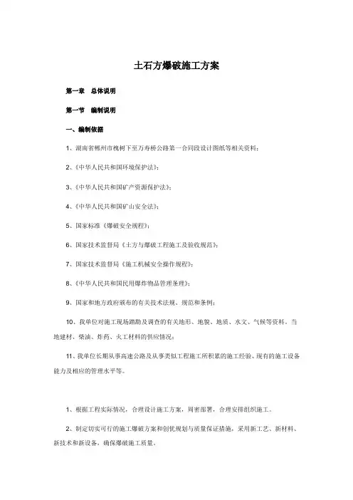 土石方爆破施工方案
