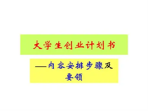 大学生创业计划书