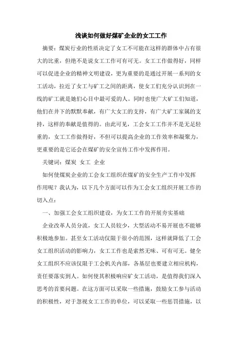如何做好煤矿企业的女工工作