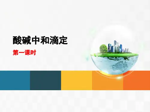 高二化学酸碱中和滴定(公开课)三课时全课件
