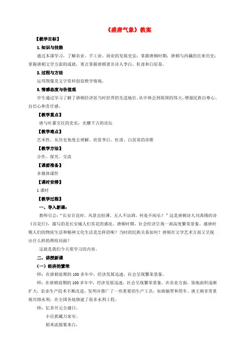 七年级历史下册 第3课 盛唐气象教案 新人教版