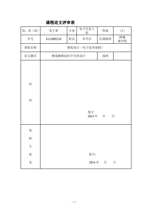 楼道延时实验报告