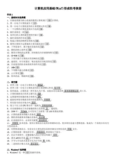 2014电大计算机应用基础(Win7)形成性考核册(含操作题)