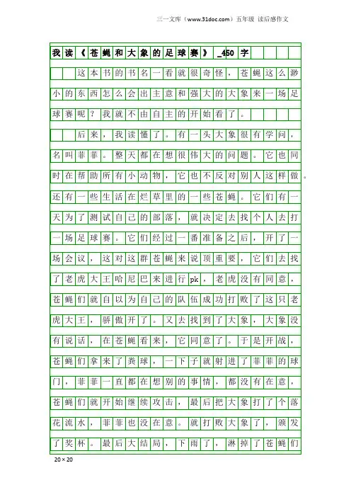 五年级读后感作文：我读《苍蝇和大象的足球赛》_450字