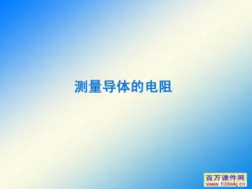 测量导体的电阻课件