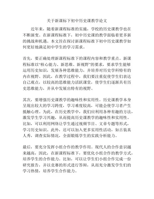 关于新课标下初中历史课教学论文