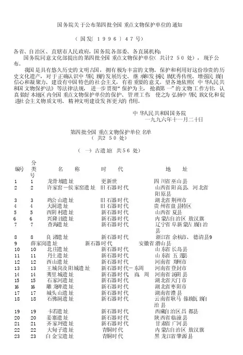 务院关于公布第四批全重点文物保护单位的通知