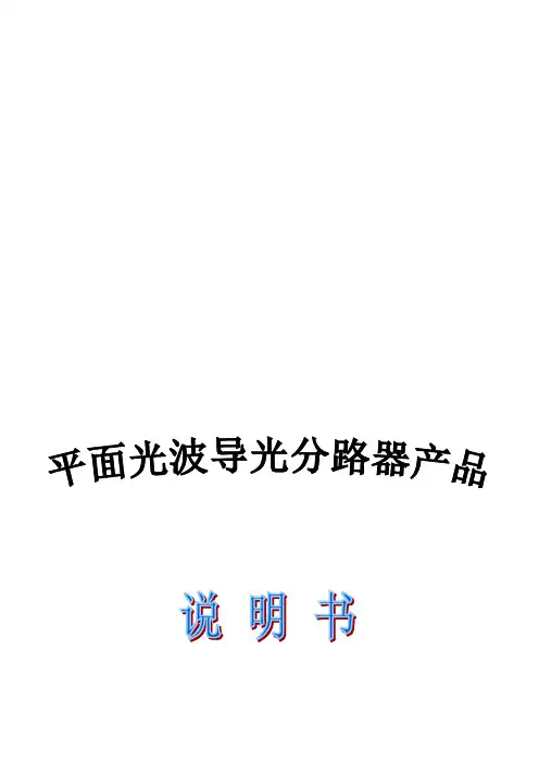 光分路器产品说明书