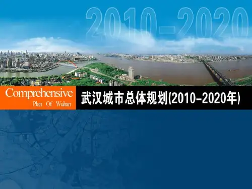 武汉城市总体规划2010-2020PPT课件