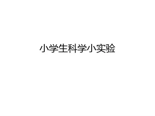 小学生科学小实验4.ppt