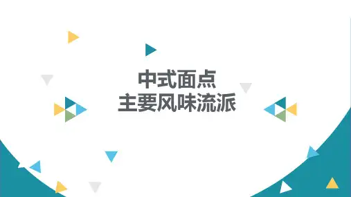 中式面点流派