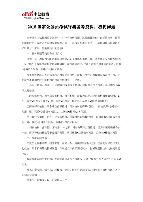 2018国家公务员考试行测备考资料：植树问题