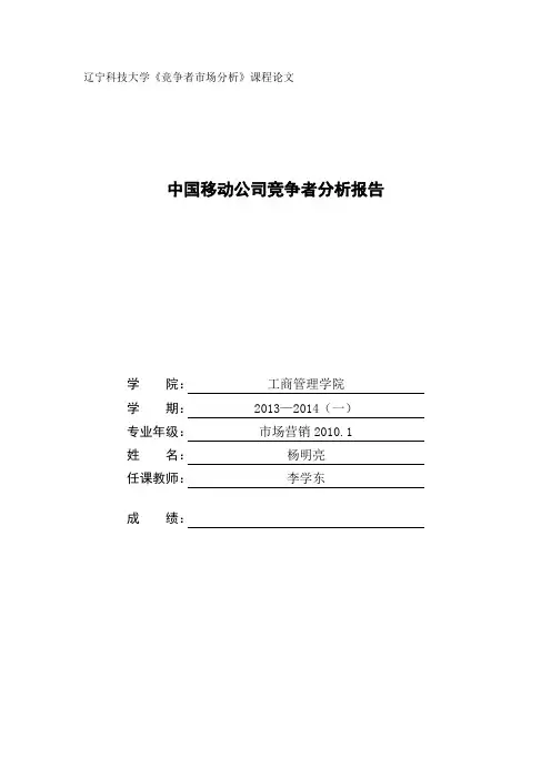 中国移动竞争分析