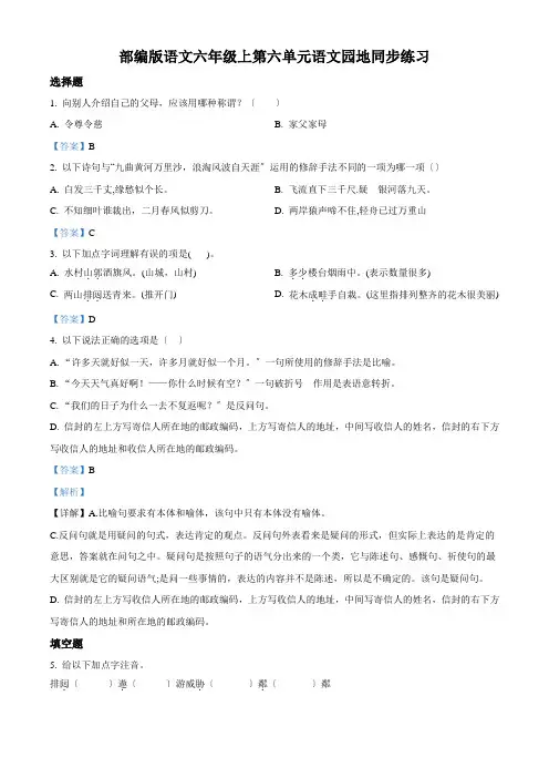 部编版语文六年级上册第六单元 语文园地练习卷(解析版)