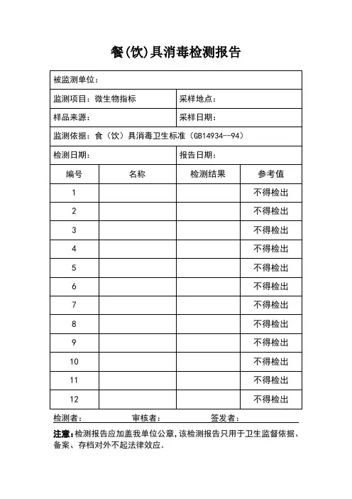 餐饮具消毒效果检测报告