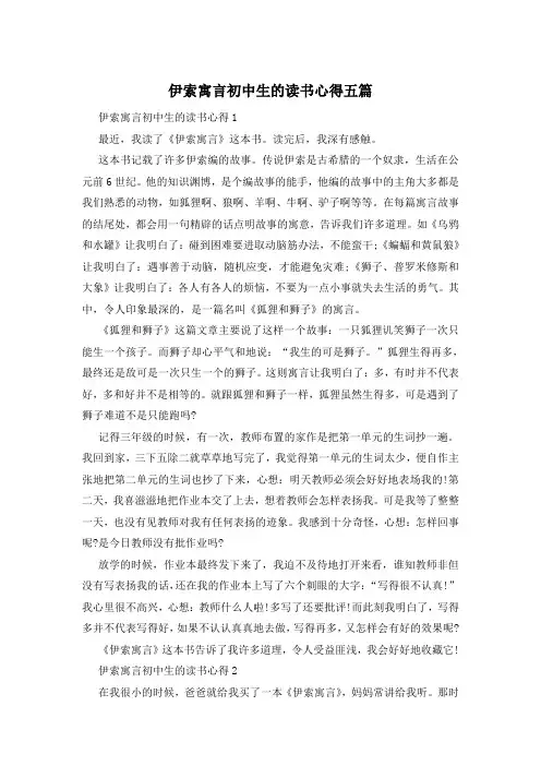 伊索寓言初中生的读书心得五篇
