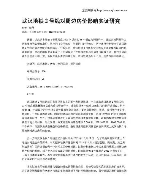 武汉地铁2号线对周边房价影响实证研究
