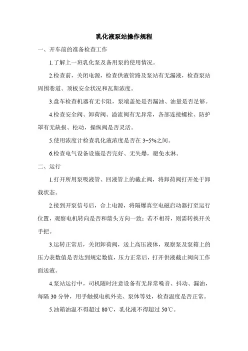 乳化液泵站操作规程