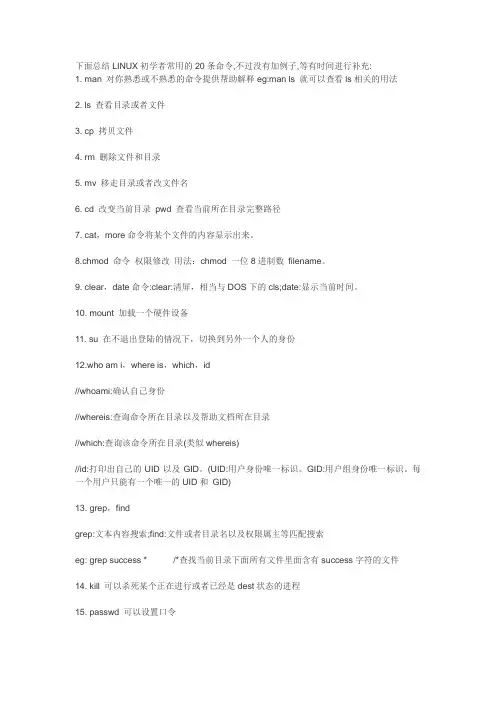 LINUX入门级常用命令20条整理