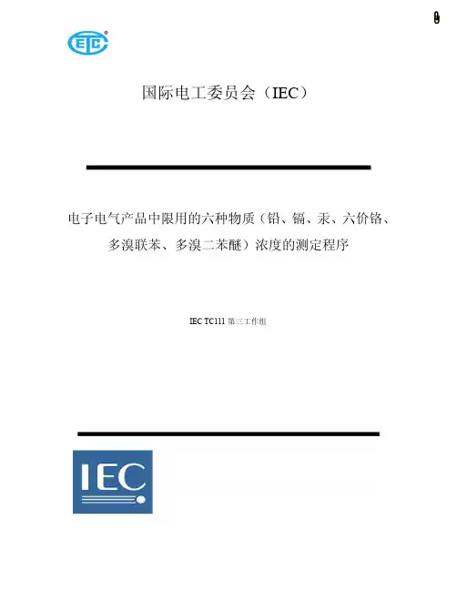 电子电气产品中限用的六种物质 铅 镉 汞 六价铬 多溴联苯 多溴二苯醚 浓度的测定程序