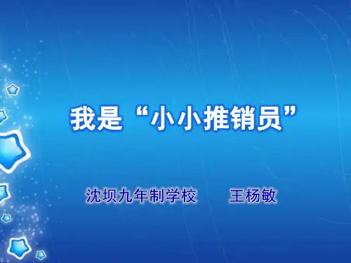 我是小小推销员PPT