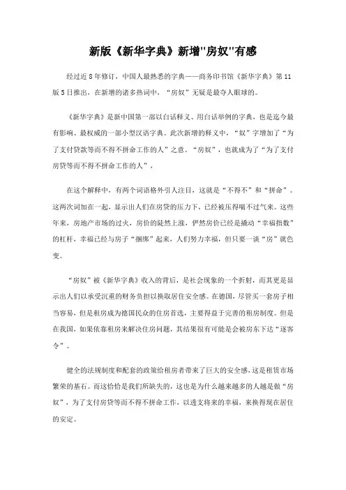 新版《新华字典》新增房奴有感