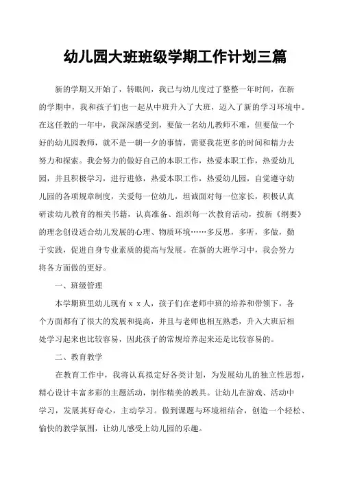 幼儿园大班班级学期工作计划三篇