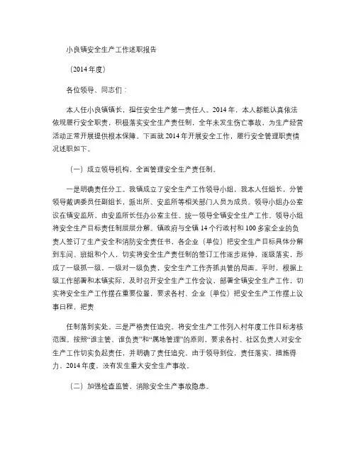 小良镇镇长安全生产工作述职报告.