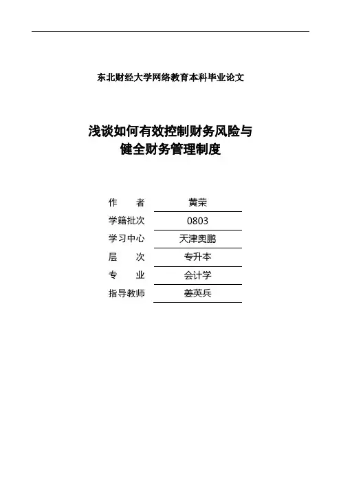浅谈如何有效控制财务风险与健全财务管理制度