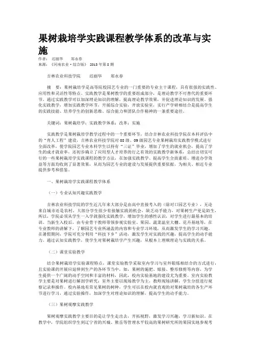 果树栽培学实践课程教学体系的改革与实施