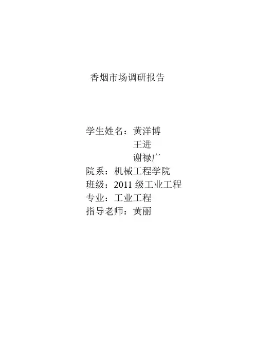 香烟市场调研报告