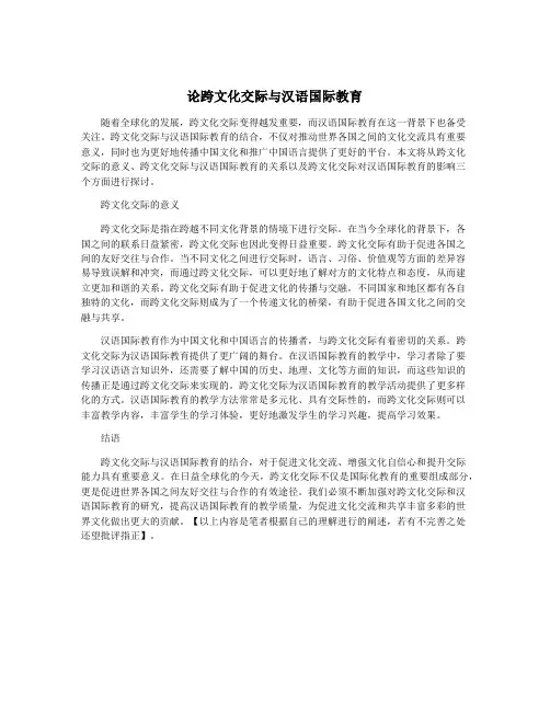论跨文化交际与汉语国际教育