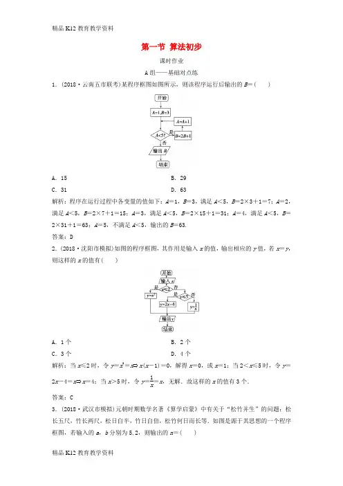 【配套K12】[学习]2019届高考数学一轮复习 第十章 算法初步、统计、统计案例 第一节 算法初步