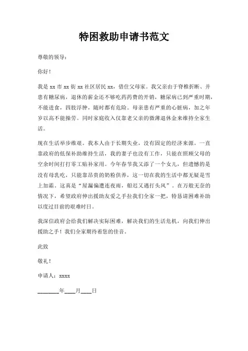 特困救助申请书范文三篇