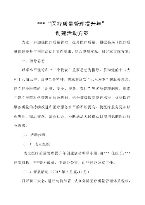医院“医疗质量管理提升年”创建活动方案