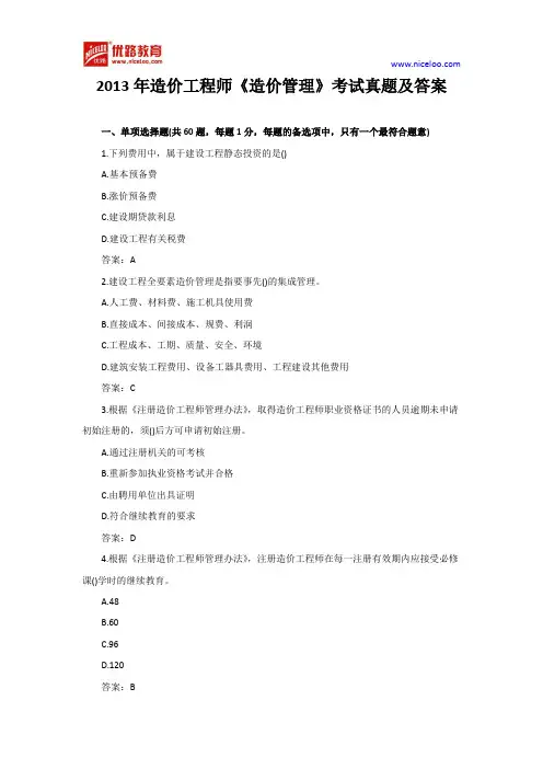 2013年造价工程师《造价管理》考试真题及答案解析