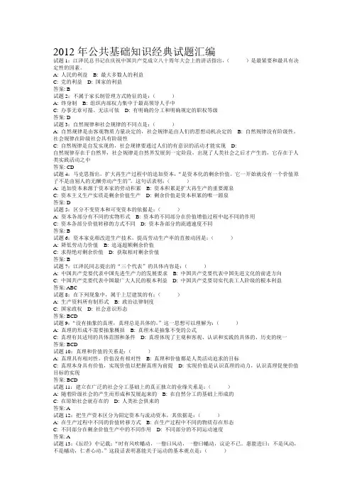 2012年公共基础知识试题经典汇编