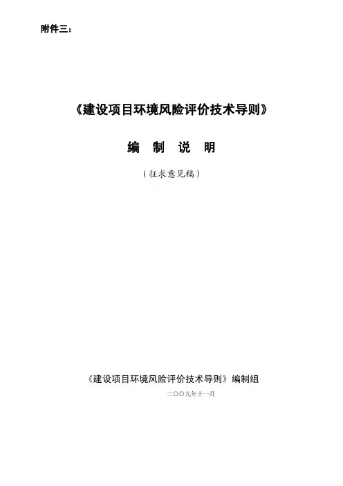 《建设项目环境风险评价技术导则》编制说明