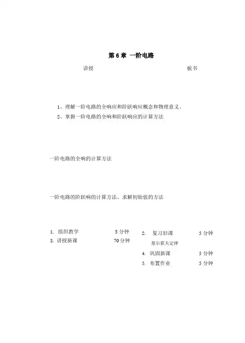 6-4一阶电路的全响应及阶跃响应