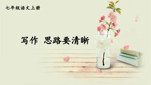 写作 思路要清晰
