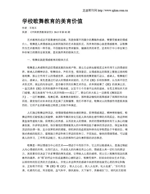 学校歌舞教育的美育价值