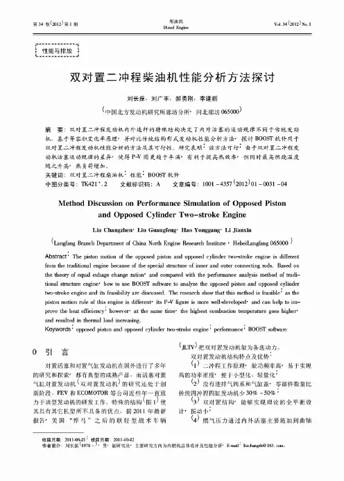 双对置二冲程柴油机性能分析方法探讨