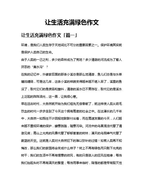 让生活充满绿色作文