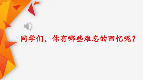 2020年部编人教版六年级语文下册《十六年前的回忆》课件