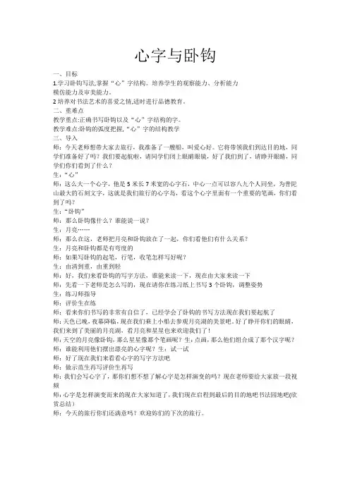 冀美 版三年级书法下册《第13课心字与卧钩》教学设计