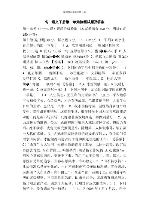 高一语文下册第一单元检测试题及答案