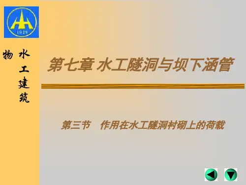 72第七章水工隧洞与坝下涵管第二节资料