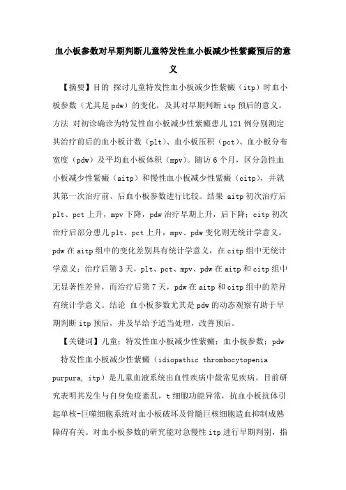 血小板参数对早期判断儿童特发性血小板减少性紫癜预后意义
