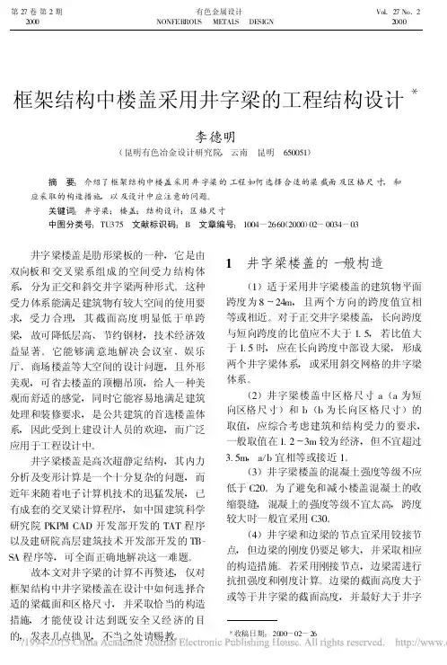 框架结构中楼盖采用井字梁的工程结构设计_李德明