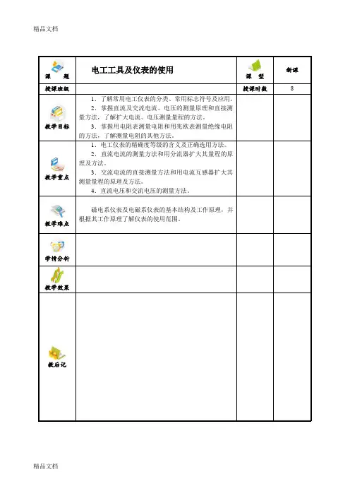 最新电工工具及仪表的使用-教案